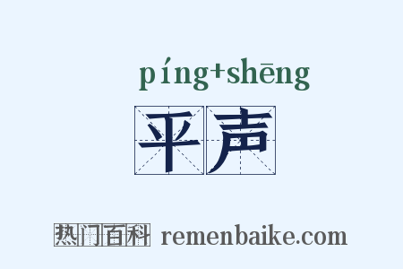 平声是什么意思的图片